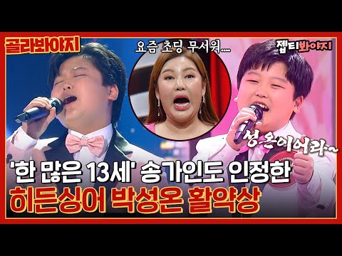 Hidden Singer's Youngest Winner Park Sung-on Performance Award