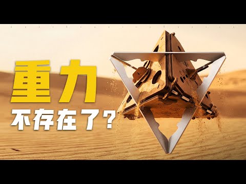 玩到最后，我才明白它为什么叫【反重力装置】！