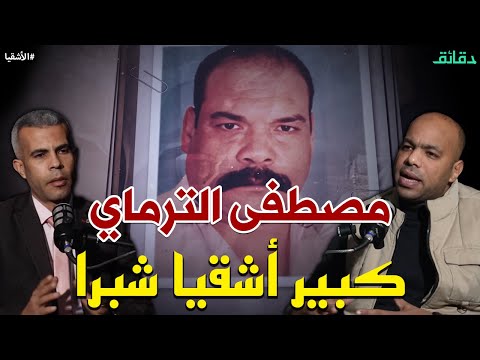 مصطفى الترماي VS عبدالله الجدي | حكاية عدو النشالين وبلطجي المافيا الإيطالية | بودكاست الأشقيا