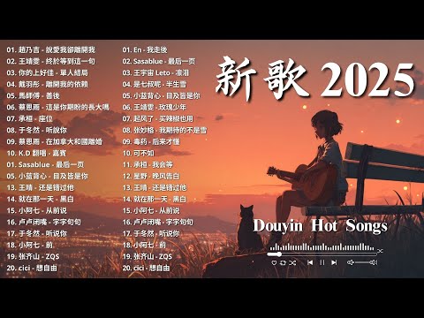 KKBOX華語單曲排行週榜 ☂ 2025十二月超好聽的中文歌單 , 愛就一個字，總會有人，最偉大的作品，如果可以 孤勇者，趙乃吉 - 說愛我卻離開我 、JJ Lin, G.E.M.