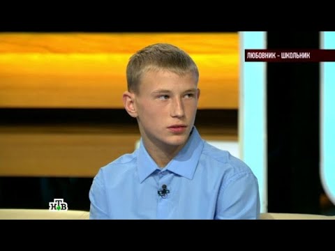 Говорим и показываем» 18.11.2025 — «Любовник   школьник» | НТВ