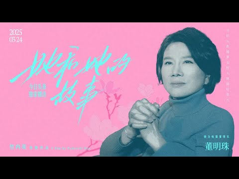 董明珠也会聊恋爱？看女强人企业家如何破解日本导演的犀利发问丨《她和她的故事》董明珠篇 正片