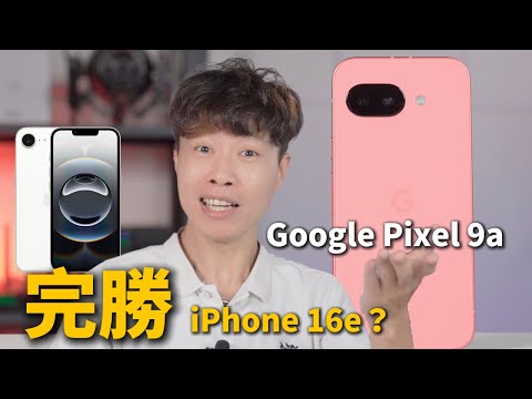 Google出狠招！Pixel 9a完勝iPhone 16e？這價差你還選蘋果？