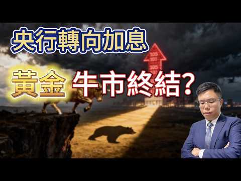 【加息殺到】金價大插水 全球央行集體轉鷹 中東戰爭下黃金仲有冇運行? #黃金 #金價 #央行加息 #美伊戰爭