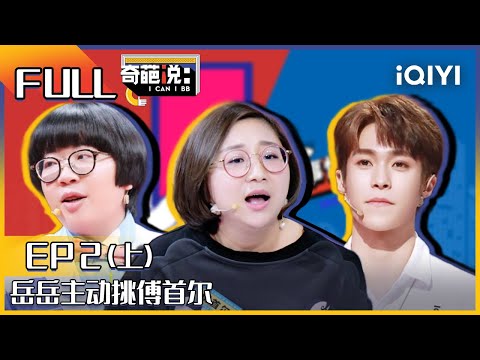 EP2上 岳岳主动挑战傅首尔 傅首尔说因为辩方太帅无法直视 詹庆云语出金句获得赞叹 | 奇葩说6 I CAN I BB S6 FULL| iQIYI精选