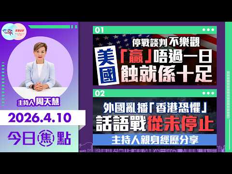 【HKG報與幫港出聲聯合製作‧今日焦點】停戰談判不樂觀 美國「贏」唔過一日 蝕就係十足 外國亂播「香港恐懼」 話語戰從未停止 主持人親身經歷分享