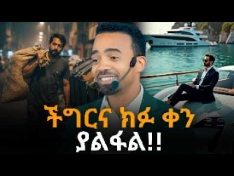 እነዚህ 3 ምክሮች ሕይወቴን ቀየሩት#motivation #habesha #empowerment #duet #success #empowerment @DawitDreams