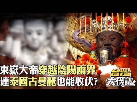 祂比閻羅王還大？！高雄東嶽大帝穿越陰陽兩界 連泰國古曼麗也能收伏？！｜《#台灣大代誌》@57GoFun