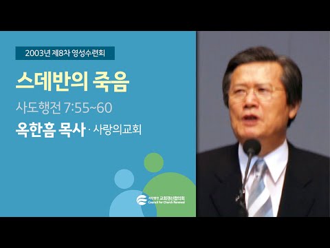 스데반의 죽음 - 옥한흠 목사 (2003/08/18)
