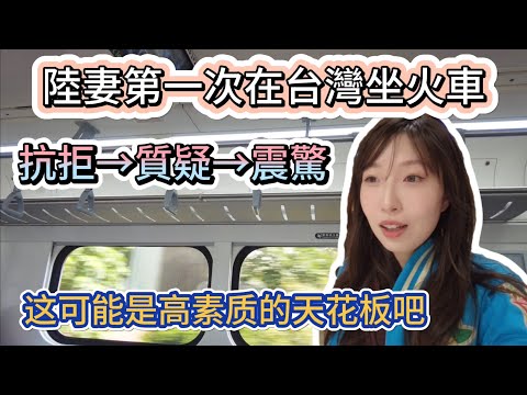 陸妻在台灣第一次坐火車，從“抗拒”、“質疑”到“震驚”，普通火車就可以擁有這樣的環境？竟然不是特例？？這應該是天花板級別的高素質吧，再一次被刷新上限……#台湾 #taiwan #兩岸#親子