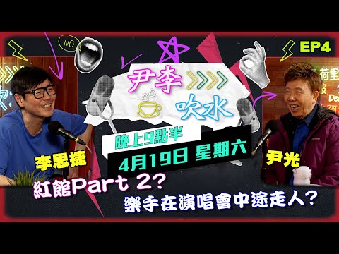 《尹李吹水》 第4集 (19/4) - 光b70年代啟德演唱經歷 - 樂手表演中途走人? |  光B思捷火花四濺 輕輕鬆鬆笑住傾！