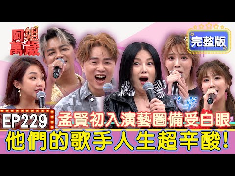 EP229完整版｜蘇宥蓉唱進殯儀館嚇壞眾人！賴慧如女兒用她名字招搖撞騙讓她頭超痛！曾瑋中在台上超high！台下卻鴉雀無聲！｜郭婷筠、曾瑋中、賴慧如、蘇宥蓉