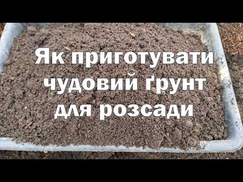 Як приготувати якісний ґрунт для розсади