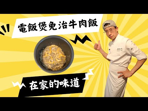 電飯煲免治牛肉飯,電飯煲怎煲免治牛肉？免治牛肉加入甚麼？可除騷味/怎樣醃免治牛肉？為何要加入蝦乾？