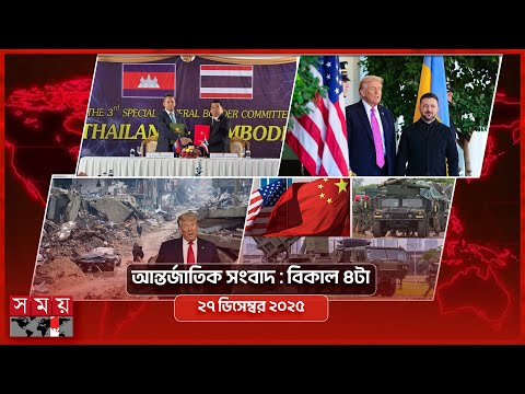 আন্তর্জাতিক সংবাদ | বিকাল ৪টা | ২৭ ডিসেম্বর ২০২৫ | Somoy TV International Bulletin 4pm | Somoy TV