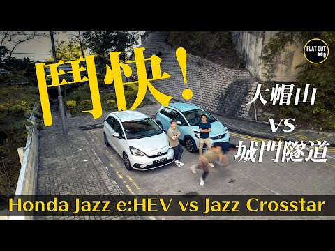 鬥快！Honda Jazz Crosstar vs 混能Jazz e:HEV 由荃灣鬥快入大埔睇動物 激劈大帽山快定係行城隧吐露港快？| Flat Out Race #FlatOut鬥快 #地板油