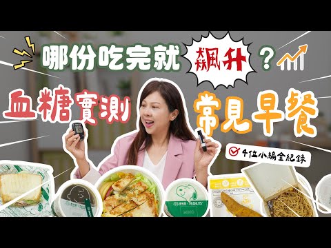 實測４種早餐吃什麼升血糖？ ｜ 4位小編血糖公開｜吃完就飽睏？｜婉萍營養師