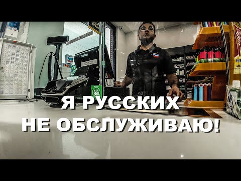 Трамп пришёл. Русских перестали обслуживать на заправках.
