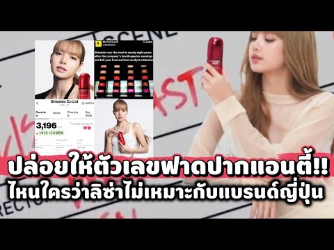 ปล่อยให้ตัวเลขฟาดปากแอนตี้!! ไหนใครว่าลิซ่าไม่เหมาะกับแบรนด์ญี่ปุ่น