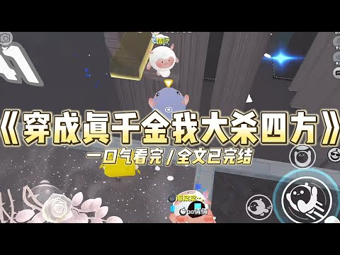 《穿成真千金我大杀四方》我是一个优秀的白穷美，这辈子受过穷，没受过气。#小说 #故事 #道德 #渣男 #爽文 #复仇 #重生 #打脸 #现实情感 #一口气看完