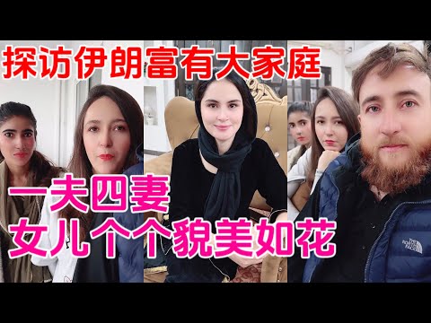 探访伊朗富有大家庭，一夫四妻，十多个女儿个个貌美如花！不能恋爱同居，婚姻父母包办。