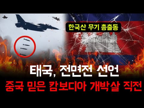 "한국산 포탄 직격탄" 중국무기 믿은 캄보디아 개망신. 태국 피의 복수 시작된다