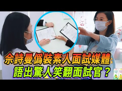 佘詩曼化身“素人”面試探店網紅？居然沒有人認出來？！#新闻女王 #许绍雄 #林峯 #大张伟 #佘诗曼 #看我的生活 #tvb #网红 #美食探店 #直播