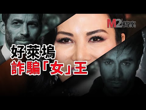 最會演戲的騙子，騙翻好萊塢，鄧文迪、王中軍、Zack Snyder老婆等無數名人入局