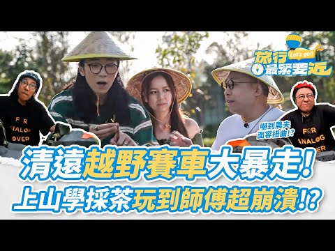 【農夫爆笑金句】💥清遠越野車大暴走！農夫嚇到面容扭曲? 上山採茶玩到師傅崩潰！？爆笑Share特別揀房技巧！｜#旅行最緊要近｜#農夫 #陸永 #C君 #胡敏芝｜TVB
