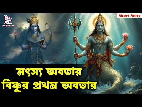 মৎস্য অবতার — বিষ্ণুর প্রথম অবতার(Matsya Avatar—Vishnu’s First Form) |Bangla Devotional Untold Story