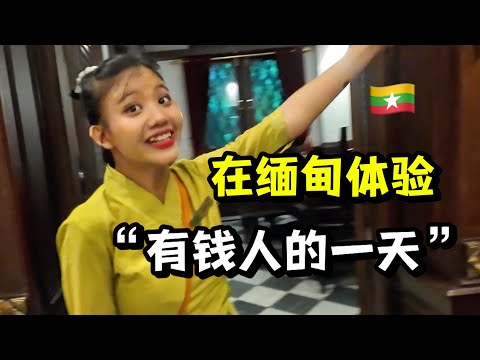 在贫穷国家缅甸一天消费1000元,直接被拦下要红包!