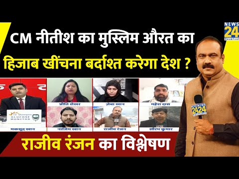 Nitish ने खींचा मुस्लिम औरत का हिजाब, बर्दाश्त करेगा देश? ‘बुर्का कांड’ पर Rajeev Ranjan का विश्लेषण