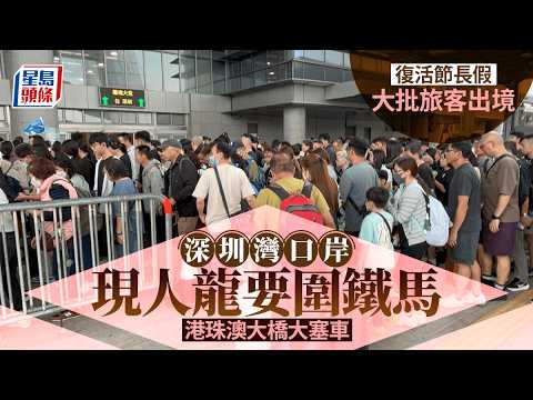 復活清明長假｜深圳灣口岸出境現人龍 警圍鐵馬疏導｜星島頭條新聞｜復活節｜清明節｜北上｜過關｜外遊｜深圳灣