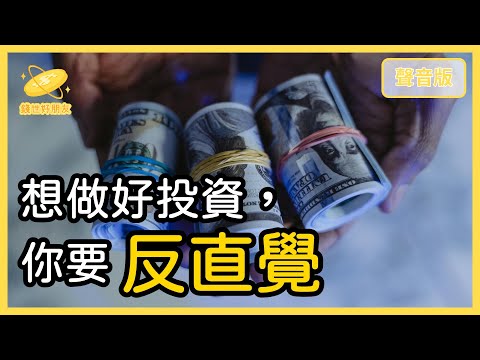 你用「消費腦」做投資，用「投資腦」在消費嗎？｜【錢世好朋友#16】