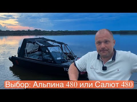 Выбор: Салют 480 или Альпина 480