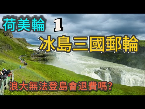 [冰島三國郵輪]1/2 荷美輪新史特丹號Nieuw Statendam15天｜挪威Eidfjord峽灣 ｜冰島赫馬島浪高取消上岸 ｜遊輪自助餐菜色太驚人