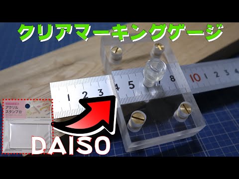 【DIY】クリアマーキングゲージの作り方
