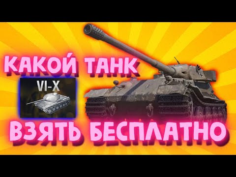 Какой Танк 10 Уровня Взять БЕСЛПАТНО? Подарок от WG ХАЛЯВА