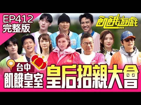 飢餓皇后招親大會！矮人們都被皇后玩弄在手掌心？ 台中／孫協志 王仁甫 許孟哲 蔡黃汝 沈玉琳 潘君侖 張棋富 鄭彫秦 利菁 短今  EP412_20241229【飢餓遊戲完整版】