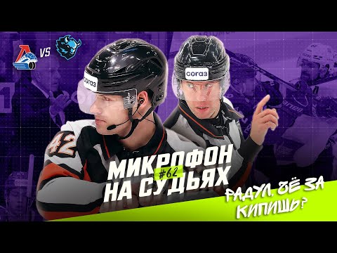 Микрофон на судьях КХЛ | ЛОКОМОТИВ – ДИНАМО МИНСК | Радул, чё за кипишь?! 🤬🔥 | ПОДСЛУШАНО