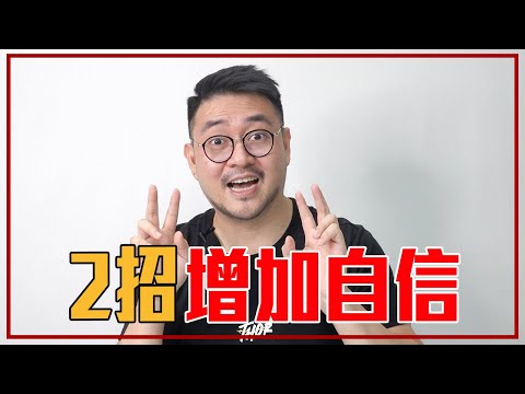 自信「不是別人的肯定」2招增加自信的方法｜就醬講 - 正面大叔、側面激突