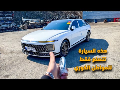 اشتريت هذه السيارة ولكن ! هذه السيارة تتصنع فقط للمواطن الكوري بمواصفات خاصة غير سيارات الأستيراد