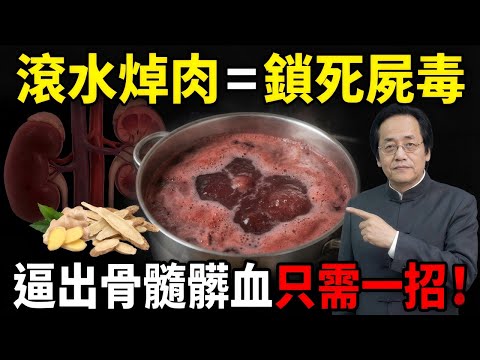 【倪師怒喝：停下這把滾水！】焯水5秒鎖死屍毒，你以為的「去腥」正在把全家腎臟燉成廢鐵，換個水溫毒素自動吐光。#倪海廈 #中醫 #養生 #食療 #經方派 #健康 #自然療法 #排毒 #脾胃 #中醫智慧