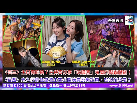 〈吾三〉徐加晴生日有咩搞？主持齊分享「哈囉喂」鬼屋的驚嚇體驗！〈吾四〉關嘉敏未入行前也當過主題公園演員及舞蹈員，她的花名是？︱吾三吾四︱徐加晴 Rona (吾三)，關嘉敏 Carman (吾四)