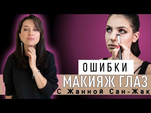 Eye Makeup Mistakes | Explained with Jeanne St. Jacques