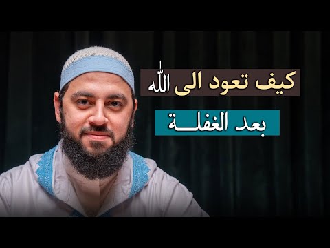 ستعيد سماعه أكثر من مرة , كيف تعود الى الله بعد الغفلة , درس مؤثر لــ د . أحمد العربي
