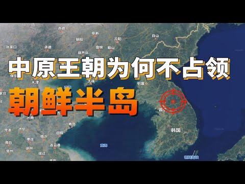 中國為何從未徹底佔領朝鮮半島？
