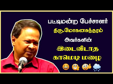 Pattimandram Mohanasundaram Ultimate Comedy Speech | Mohanasundaram Latest Comedy Speech | 2023 |