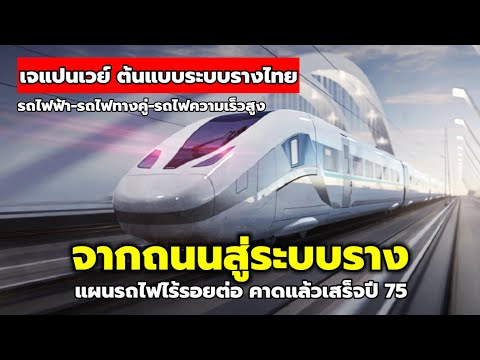 'เจแปนเวย์' แผนรถไฟทั่วประเทศไร้รอยต่อ คาดแล้วเสร็จปี 2575