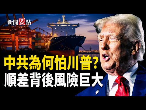 川普怎麼讓中共驚懼？中國貿易順差背後隱藏巨大風險   主播：黃容【新聞要點】